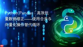 Python Pandas：高效批量数据修正——使用合并与向量化操作替代循环
