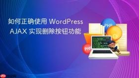如何正确使用 WordPress AJAX 实现删除按钮功能