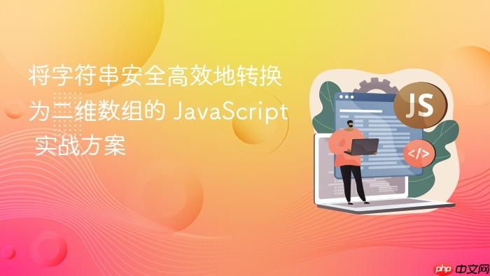 将字符串安全高效地转换为二维数组的 JavaScript 实战方案