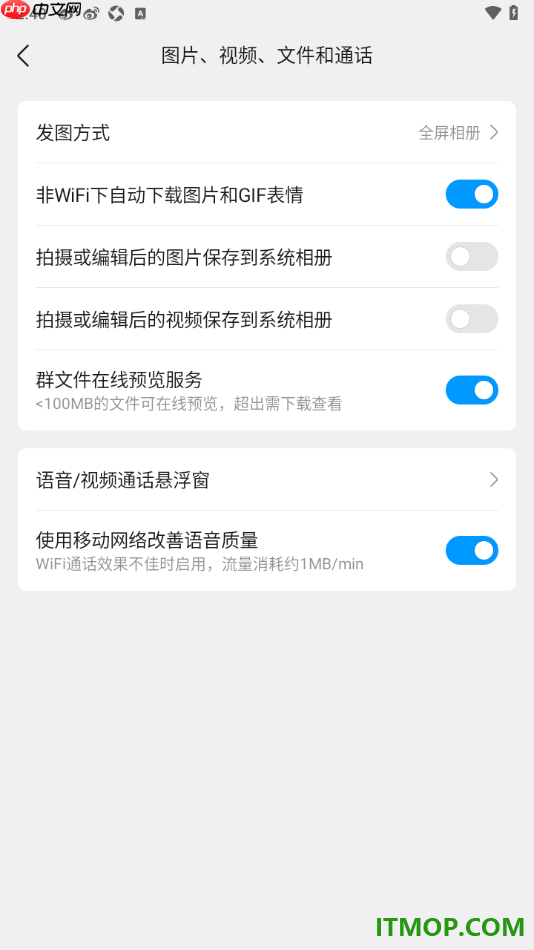 qq手机版设置启用使用移动改善语音质量的方法