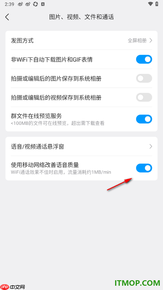 qq手机版设置启用使用移动改善语音质量的方法
