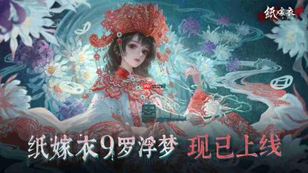 《纸嫁衣9罗浮梦》现已上线,益昌镇欢欢欢迎您一探迷梦!
