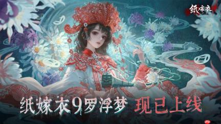 《纸嫁衣9罗浮梦》现已上线，益昌镇欢欢欢迎您一探迷梦！