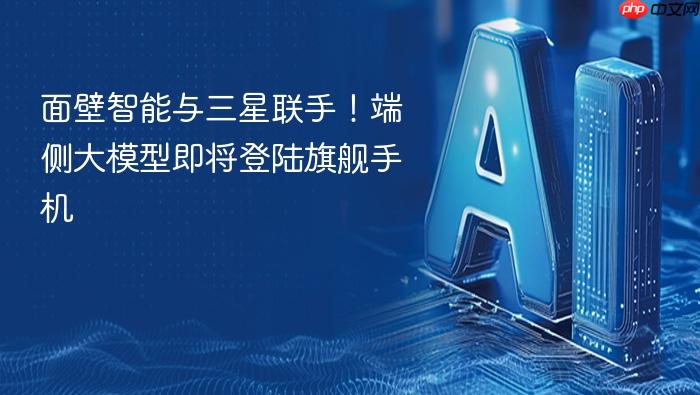 面壁智能与三星联手！端侧大模型即将登陆旗舰手机