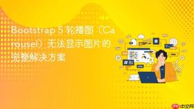 Bootstrap 5 轮播图(Carousel)无法显示图片的完整解决方案
