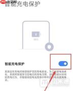 小米手机怎么开启智能充电保护