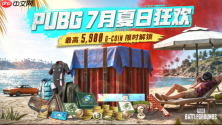 《PUBG》42.2版本更新,多重活动送G币