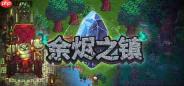 《余烬之镇》10月27日抢先体验 魔法幻想ARPG