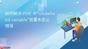 如何解决 PHP 中“Undefined variable”变量未定义错误
