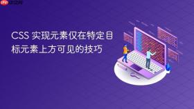 CSS 实现元素仅在特定目标元素上方可见的技巧