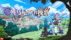 魔塔策略rpg《列乌尼斯的挽歌》正式上线steam,探索、炼金与科研开启全新冒险