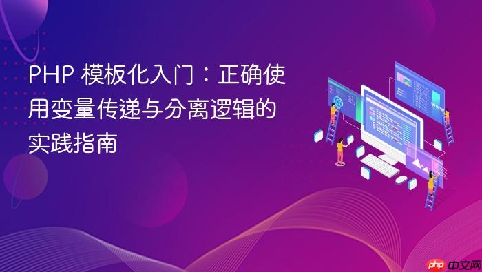 PHP 模板化入门:正确使用变量传递与分离逻辑的实践指南