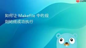 如何让 Makefile 中的规则始终成功执行
