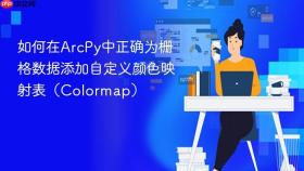 如何在ArcPy中正确为栅格数据添加自定义颜色映射表（Colormap）
