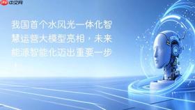我国首个水风光一体化智慧运营大模型亮相，未来能源智能化迈出重要一步！