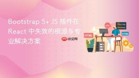 Bootstrap 5+ JS 插件在 React 中失效的根源与专业解决方案