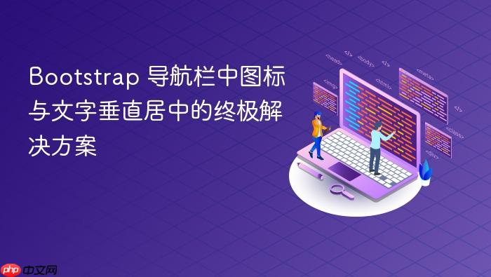 Bootstrap 导航栏中图标与文字垂直居中的终极解决方案