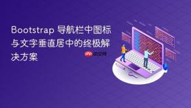 Bootstrap 导航栏中图标与文字垂直居中的终极解决方案