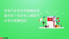 抖音汽水音乐听歌赚钱是真的吗？在抖音上播放汽水音乐能赚钱吗
