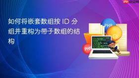 如何将嵌套数组按 ID 分组并重构为带子数组的结构