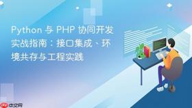 Python 与 PHP 协同开发实战指南：接口集成、环境共存与工程实践
