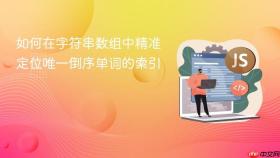 如何在字符串数组中精准定位唯一倒序单词的索引