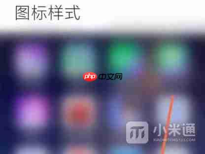 小米手机桌面图标大小在哪里调整