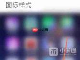 小米手机桌面图标大小在哪里调整