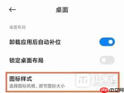 小米手机桌面图标大小在哪里调整