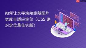 如何让文字块始终随图片宽度自适应定位（CSS 绝对定位最佳实践）