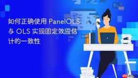 如何正确使用 PanelOLS 与 OLS 实现固定效应估计的一致性
