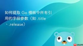 如何提取 Go 模板中所有引用的字段参数（如 .title、.release）
