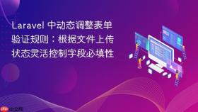 Laravel 中动态调整表单验证规则:根据文件上传状态灵活控制字段必填性