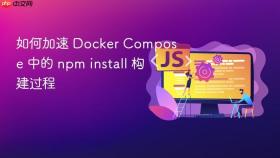 如何加速 Docker Compose 中的 npm install 构建过程