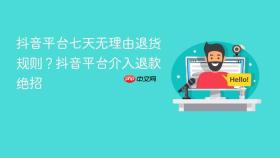 抖音平台七天无理由退货规则？抖音平台介入退款绝招