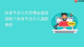 抖音平台七天无理由退货规则?抖音平台介入退款绝招