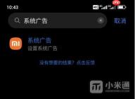小米澎湃OS新版怎么关闭广告