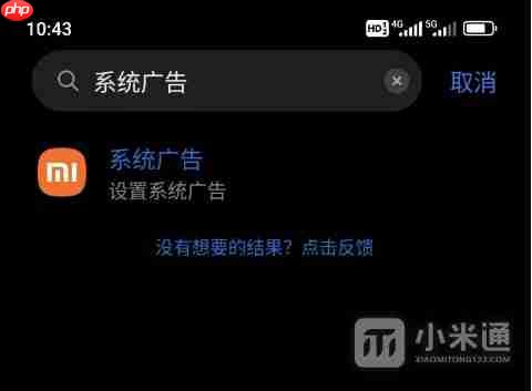 小米澎湃OS新版怎么关闭广告