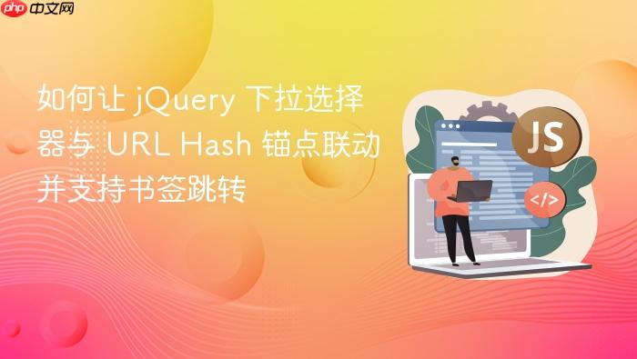 如何让 jQuery 下拉选择器与 URL Hash 锚点联动并支持书签跳转