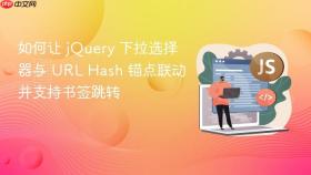 如何让 jQuery 下拉选择器与 URL Hash 锚点联动并支持书签跳转