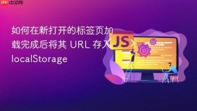 如何在新打开的标签页加载完成后将其 URL 存入 localStorage