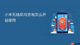 小米无线反向充电怎么开启使用