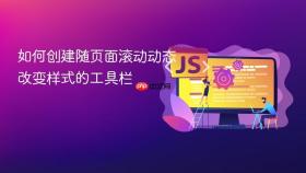 如何创建随页面滚动动态改变样式的工具栏