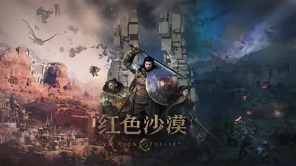 《红色沙漠》荣获 develop:star awards 最佳技术创新奖
