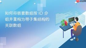 如何将嵌套数组按 ID 分组并重构为带子集结构的关联数组