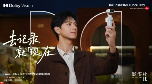 影石Insta360联合杜比,于上海杜比之家举办Luna Ultra X 杜比视界沉浸影像展