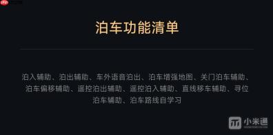 小米YU7自动泊车怎么用