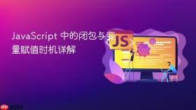 JavaScript 中的闭包与变量赋值时机详解