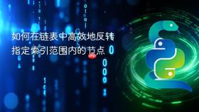 如何在链表中高效地反转指定索引范围内的节点
