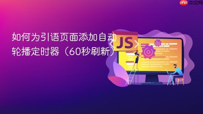 如何为引语页面添加自动轮播定时器(60秒刷新)